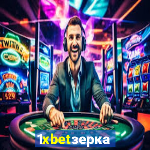 1xbetзеркало