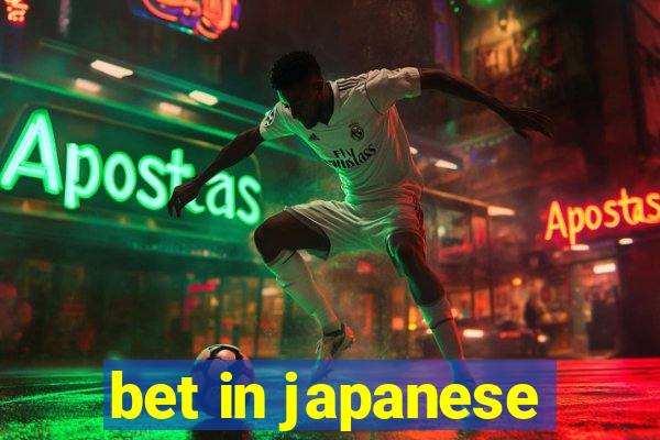 bet in japanese