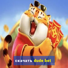 скачать dude bet