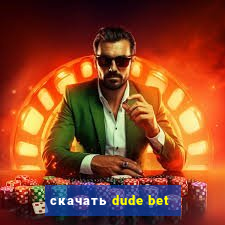 скачать dude bet